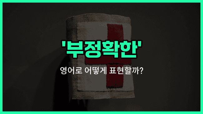 'incorrect' 영어표현