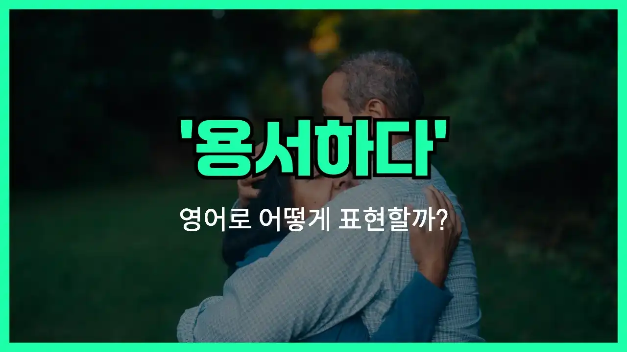 'forgive' 영어표현 썸네일