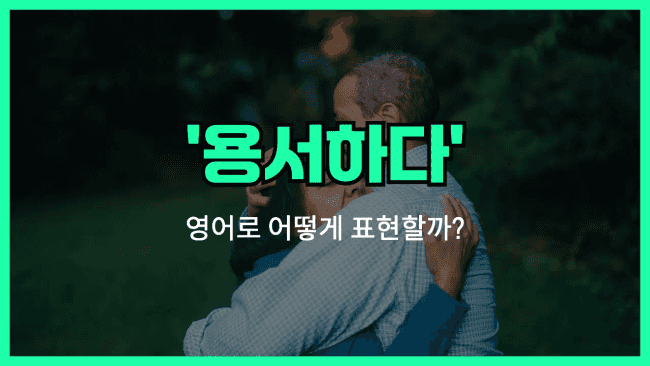 'forgive' 영어표현