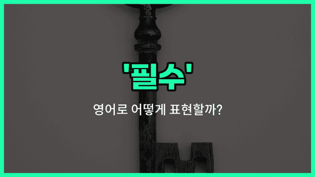 'a must' 영어표현