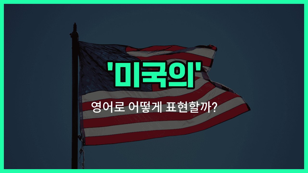 'american' 영어표현 썸네일