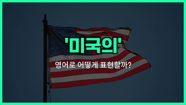 'american' 영어표현