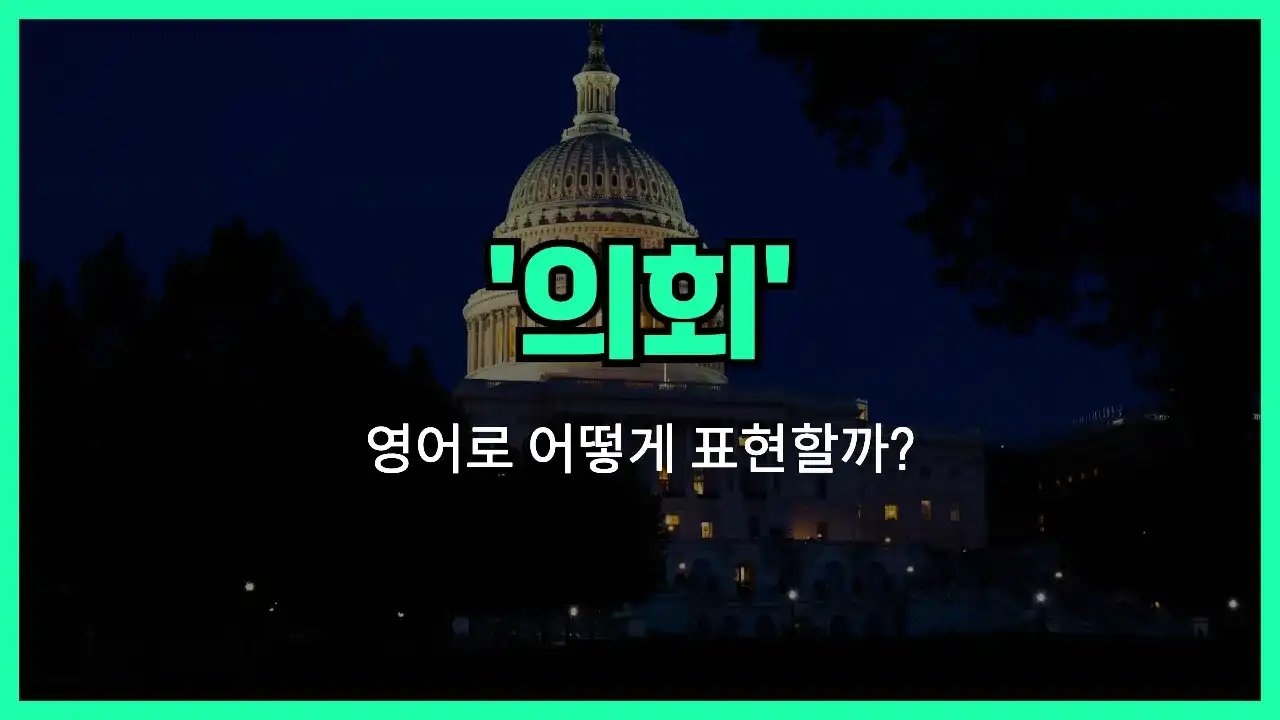 'congress' 영어표현 썸네일