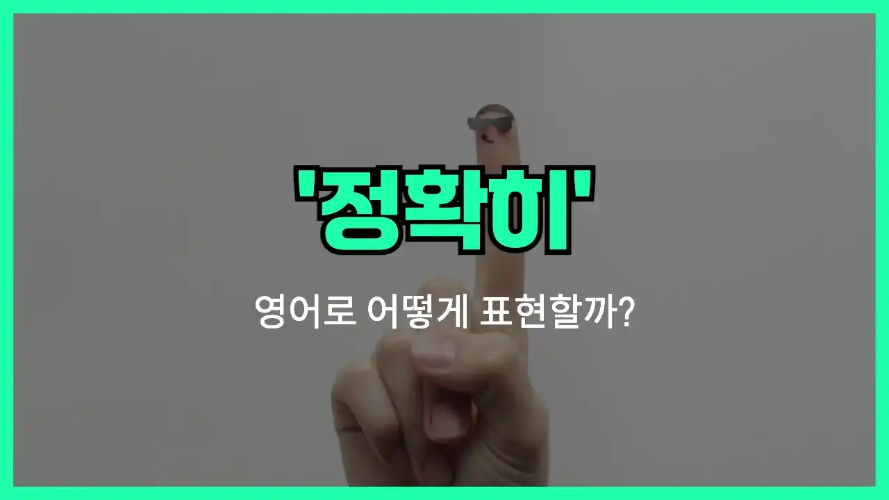 'exactly' 영어표현 썸네일