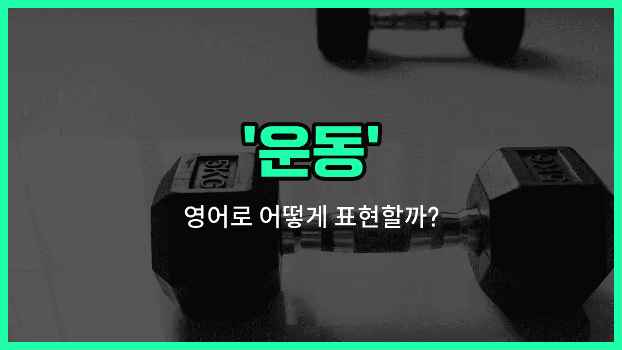 'exercise' 영어표현 썸네일
