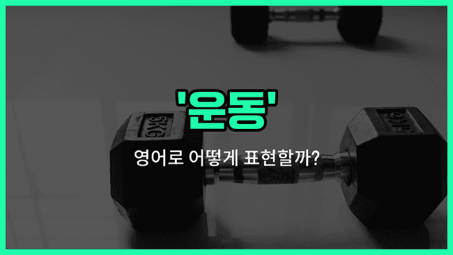 'exercise' 영어표현