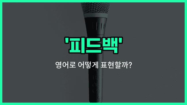 'feedback' 영어표현