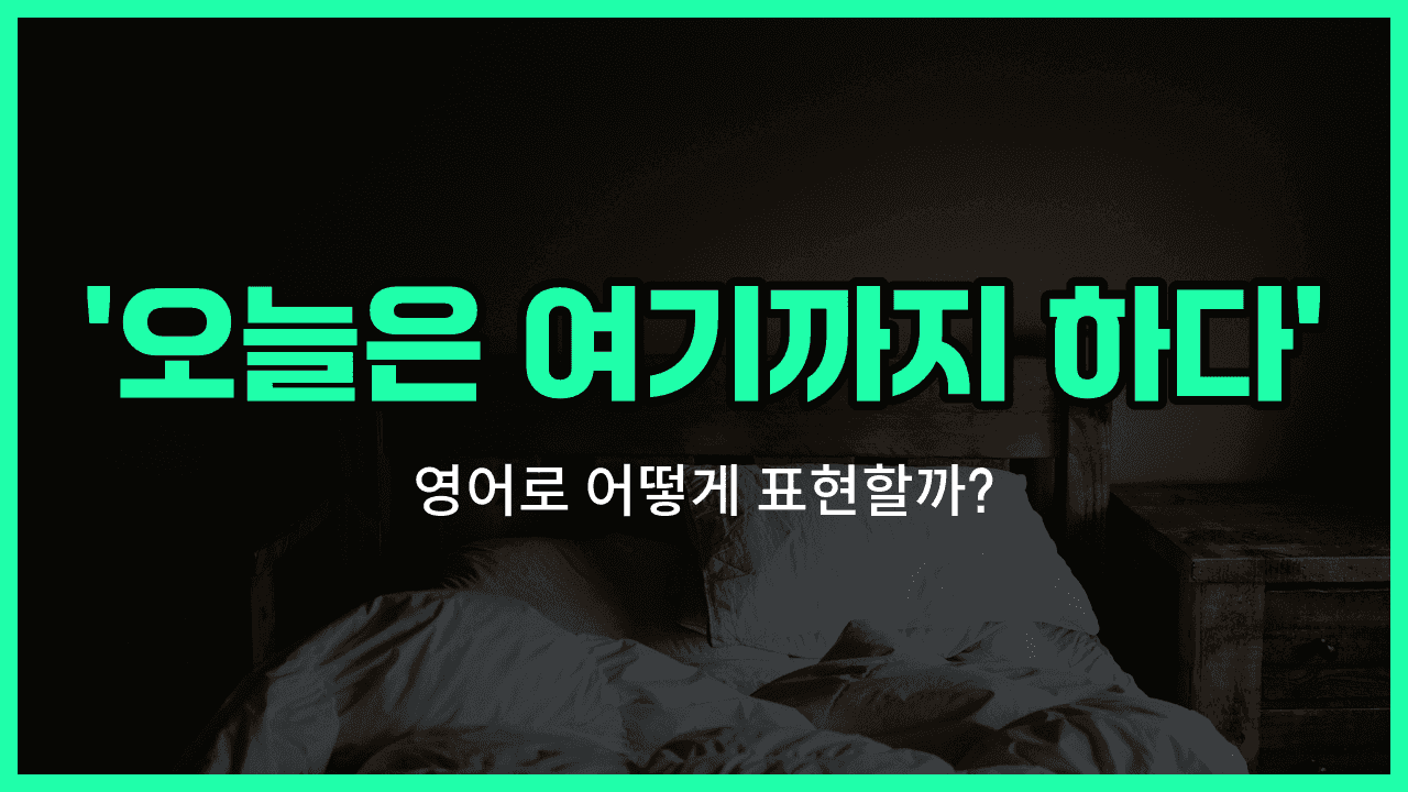 'call it a night' 영어표현 썸네일