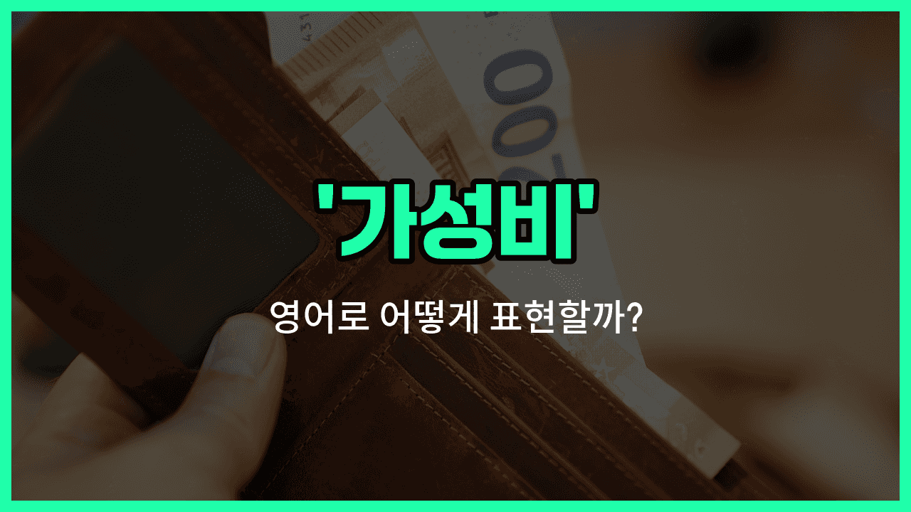 'value for money' 영어표현 썸네일