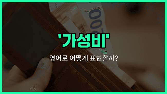 'value for money' 영어표현