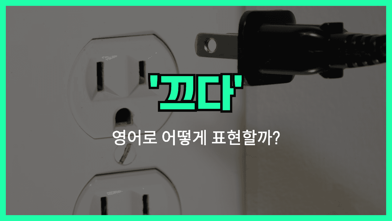 끄다 영어표현 썸네일