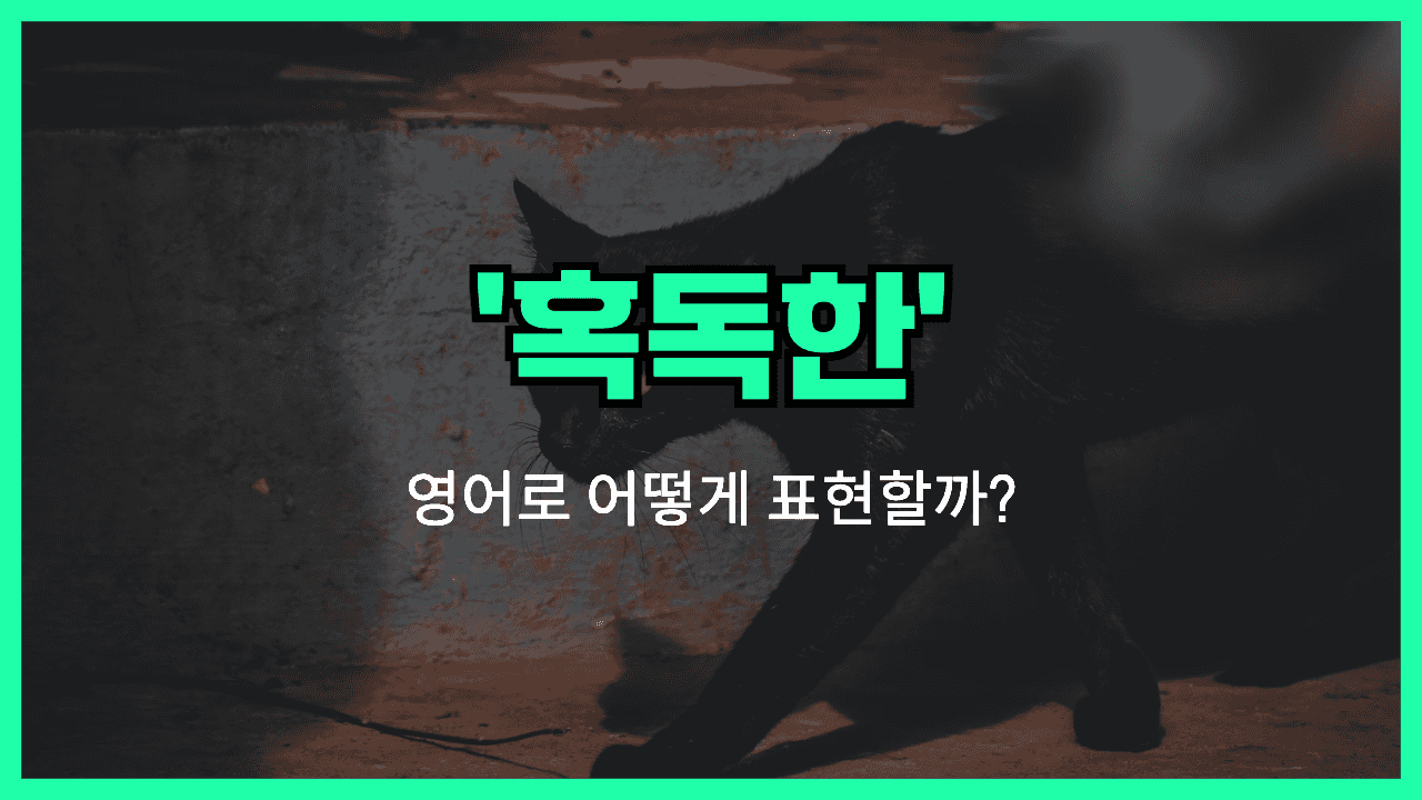 'brutal' 영어표현 썸네일