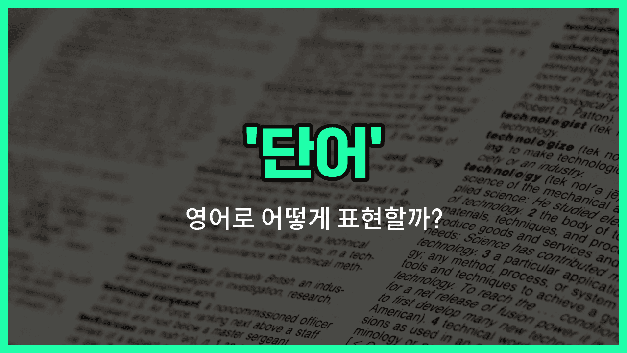 'word' 영어표현 썸네일