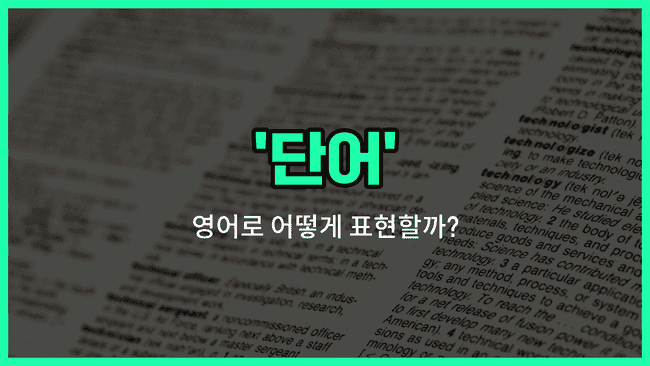 'word' 영어표현