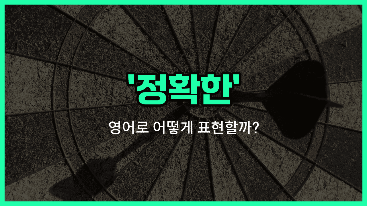 'accurate' 영어표현 썸네일