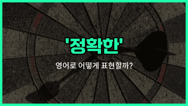 'accurate' 영어표현