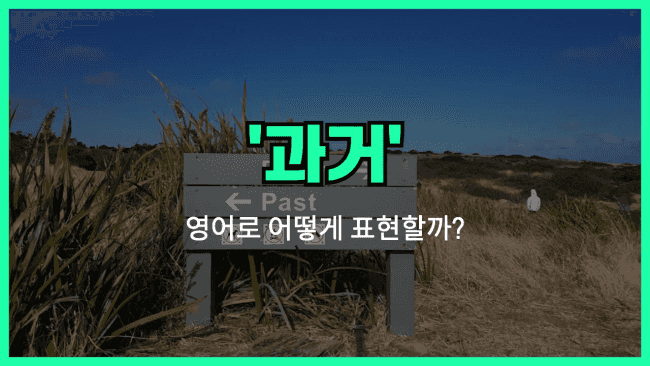 'the past' 영어표현