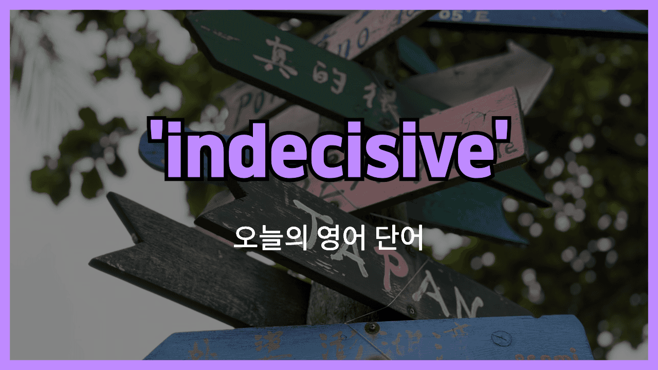 indecisive 영어표현