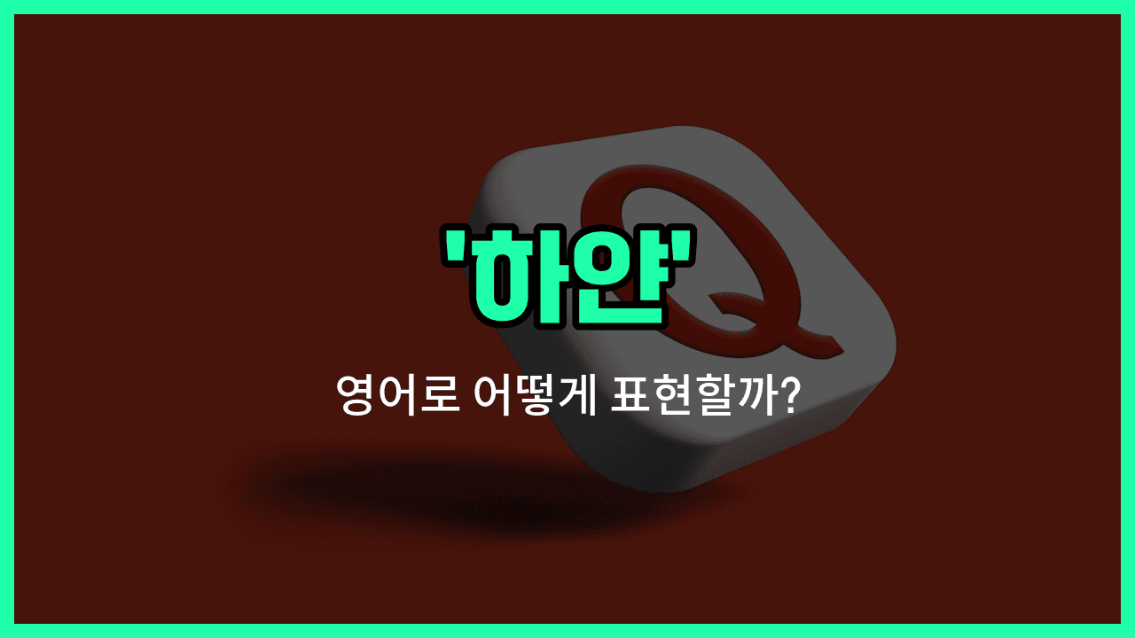 'white' 영어표현 썸네일