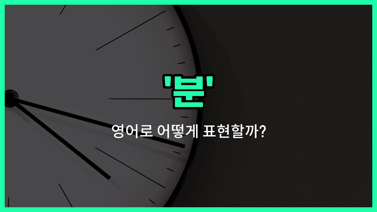 'minutes' 영어표현 썸네일