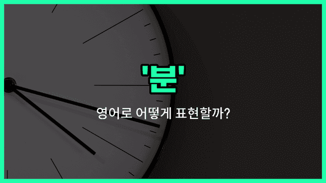 'minutes' 영어표현