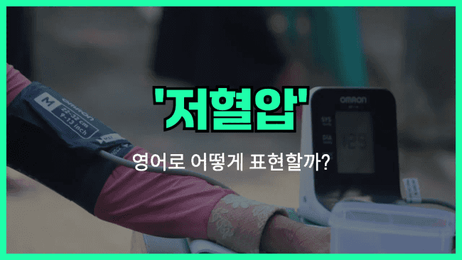 'hypotension' 영어표현