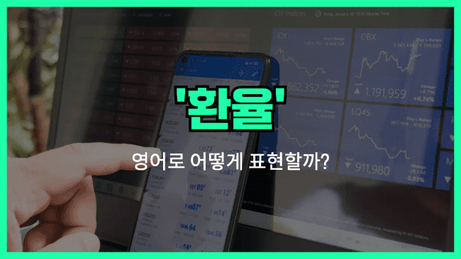 'exchange rate' 영어표현