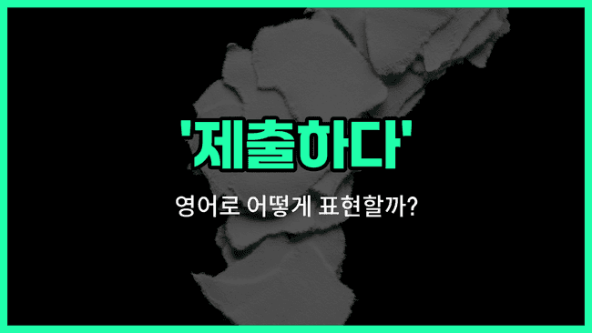 'submit' 영어표현