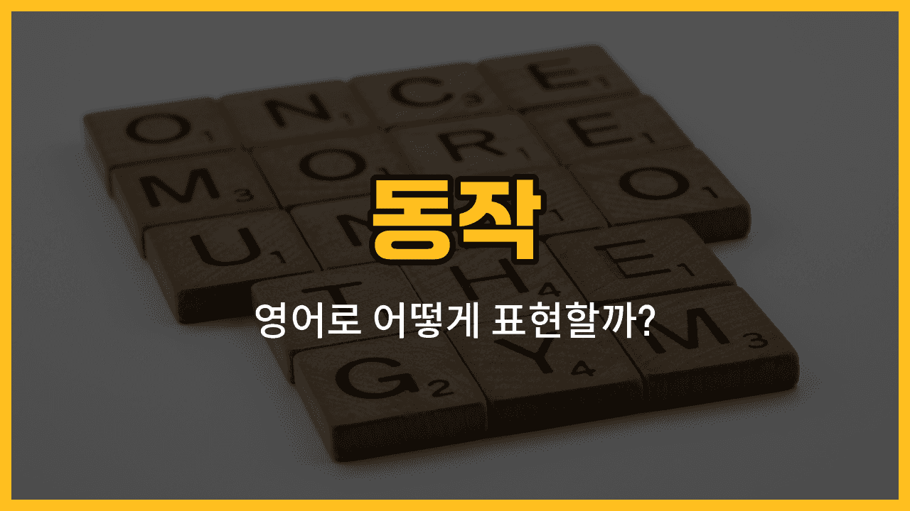 동작 동사 영어 표현: 걷다, 뛰다, 앉다, 서다, 보다
