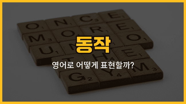 동작 동사 영어 표현: 걷다, 뛰다, 앉다, 서다, 보다