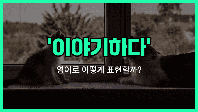 'talk to' 영어표현