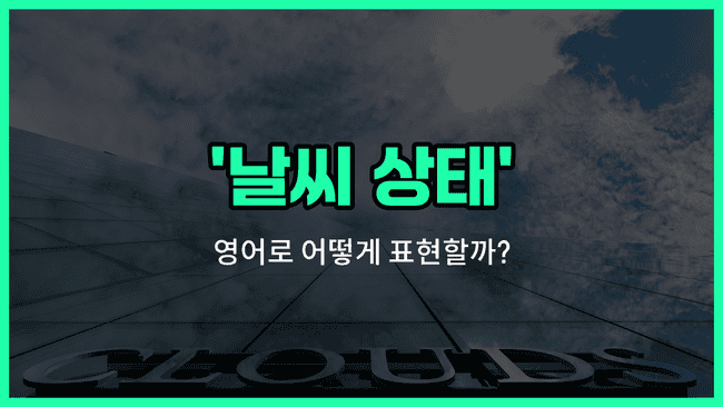 'weather condition' 영어표현