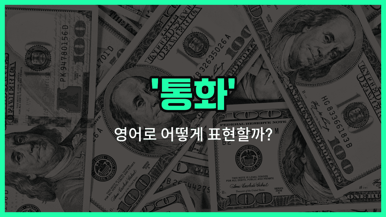 'currency' 영어표현 썸네일