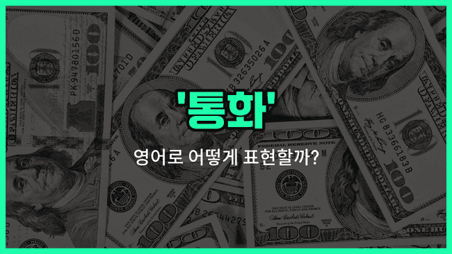 'currency' 영어표현