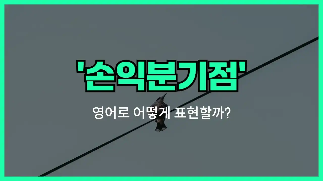 'break-even point' 영어표현 썸네일