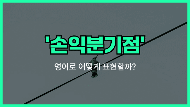 'break-even point' 영어표현