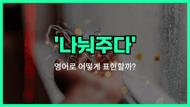 'hand out' 영어표현
