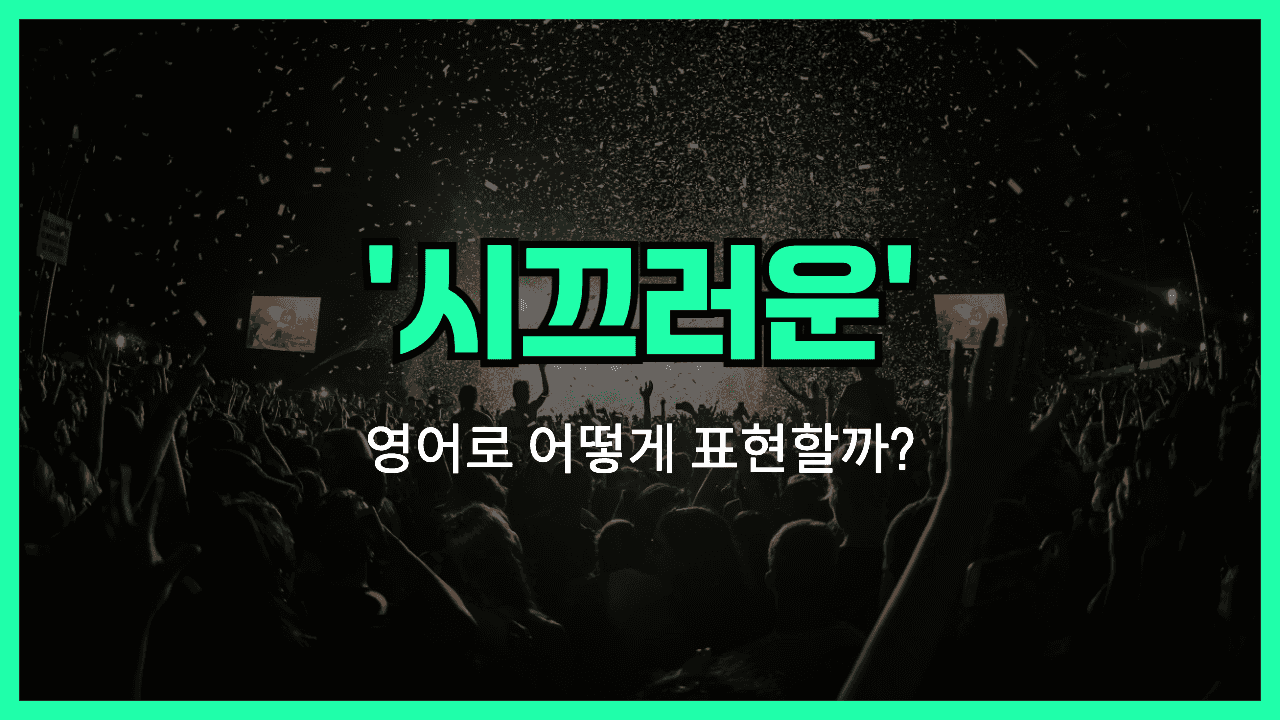 시끄러운 영어표현 썸네일