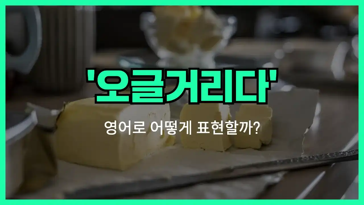 'cringe' 영어표현 썸네일