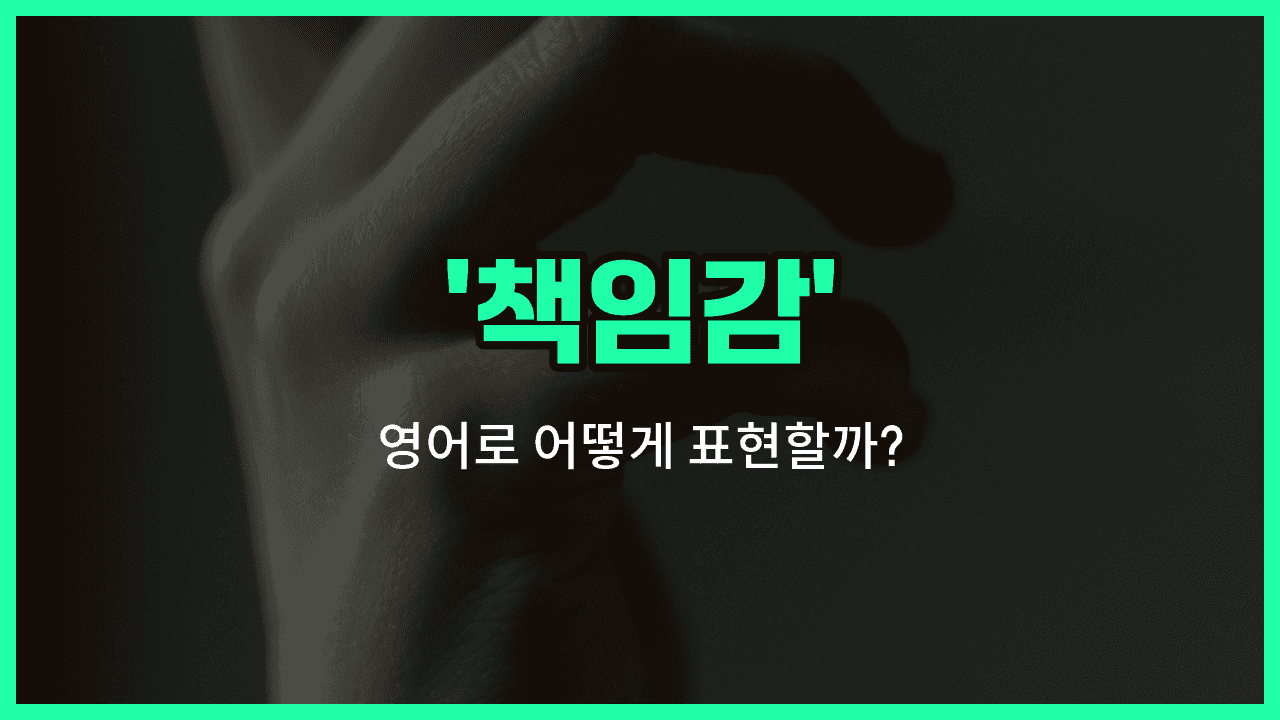 'responsibility' 영어표현 썸네일