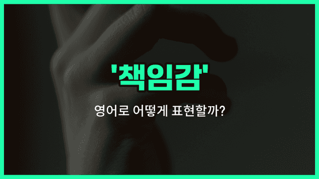 'responsibility' 영어표현