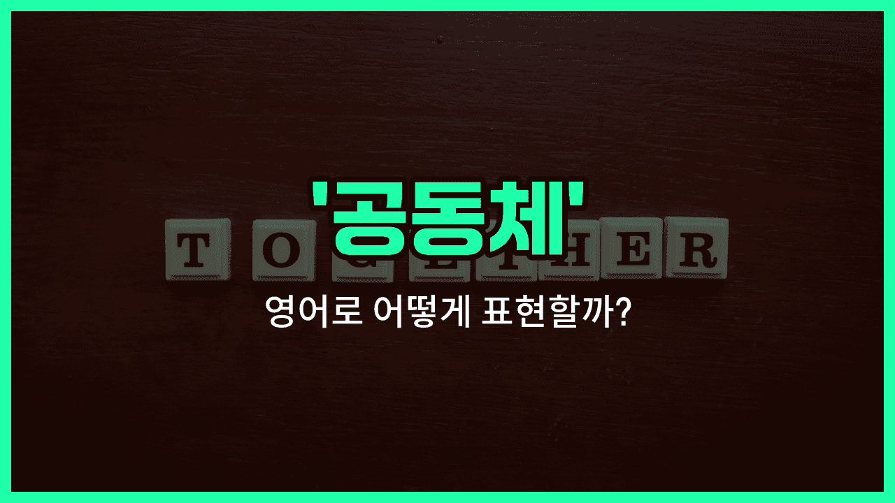 'community' 영어표현 썸네일