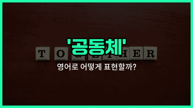 'community' 영어표현