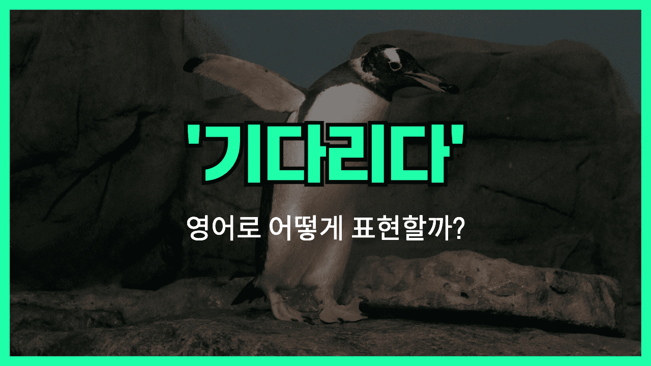 'wait for' 영어표현 썸네일