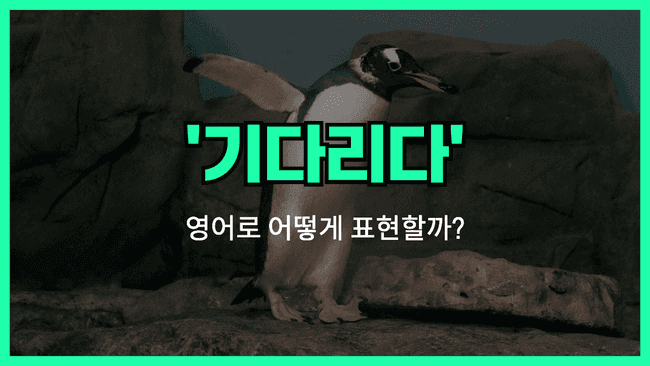 'wait for' 영어표현