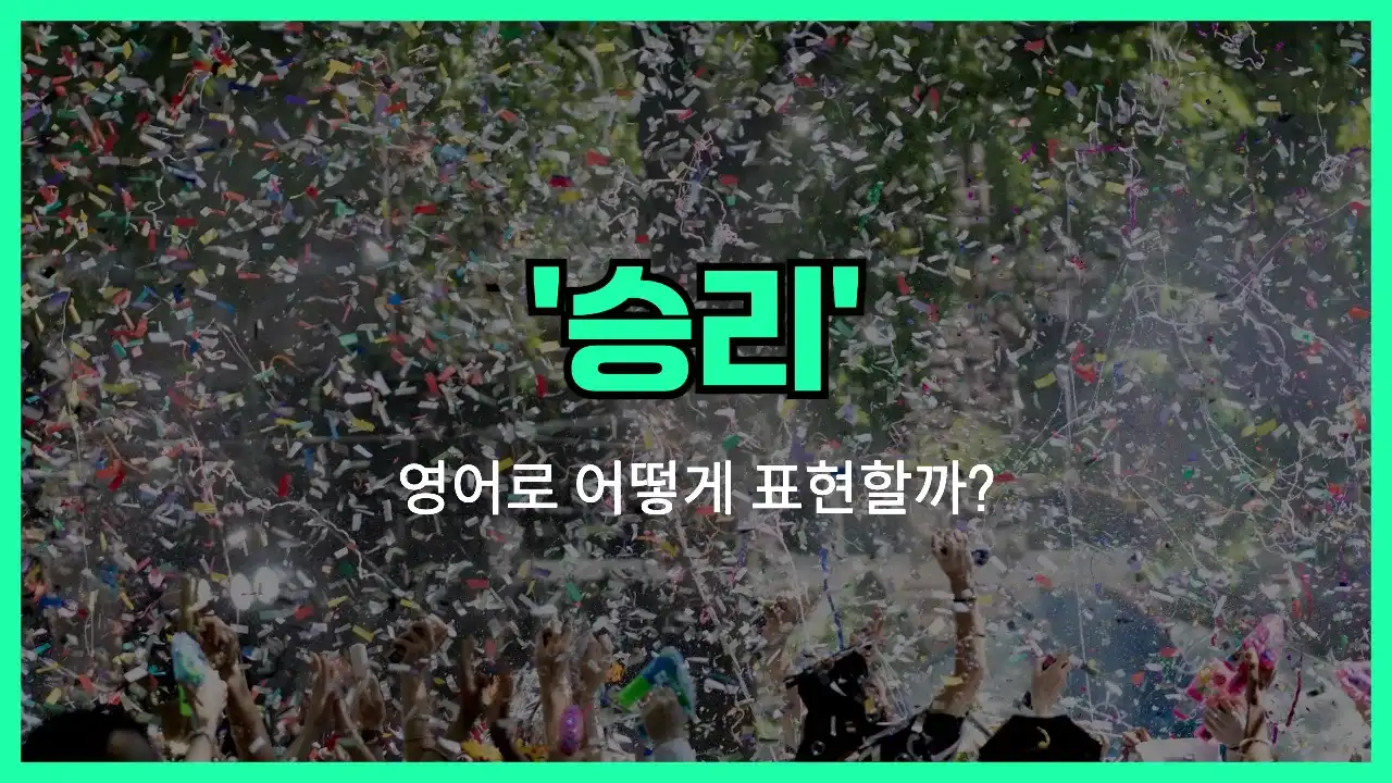 'victory' 영어표현 썸네일