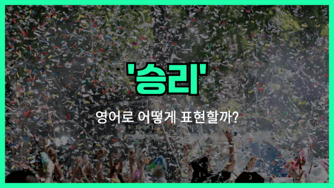 'victory' 영어표현
