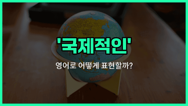 'international' 영어표현