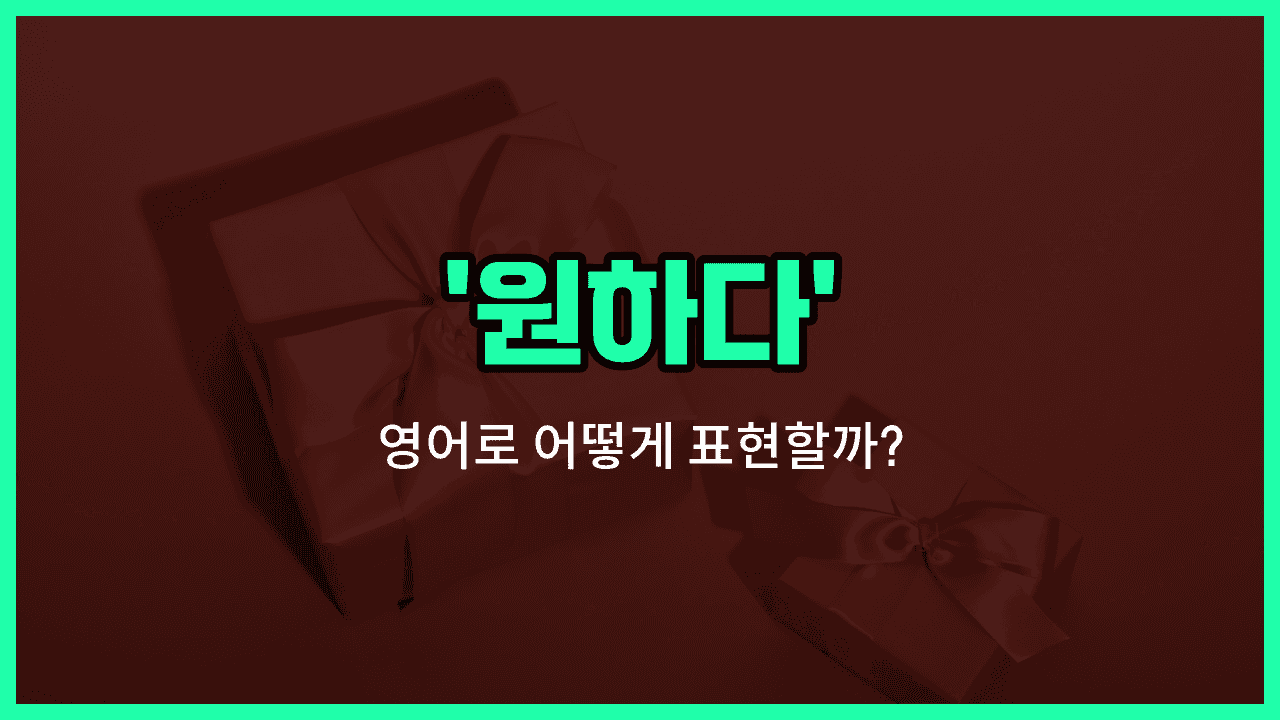 'want' 영어표현 썸네일