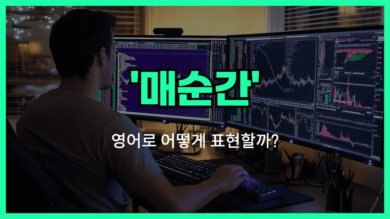 매 순간 영어표현